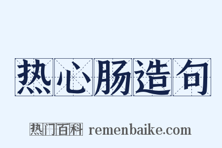 热心肠造句是什么意思的图片